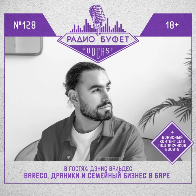 №128. Дэнис Вальдес: BARECO, драники и семейный бизнес в баре