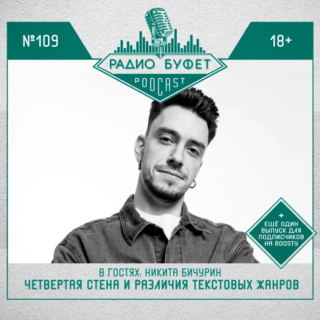 №109. Никита Бичурин: Четвертая стена и различия текстовых жанров
