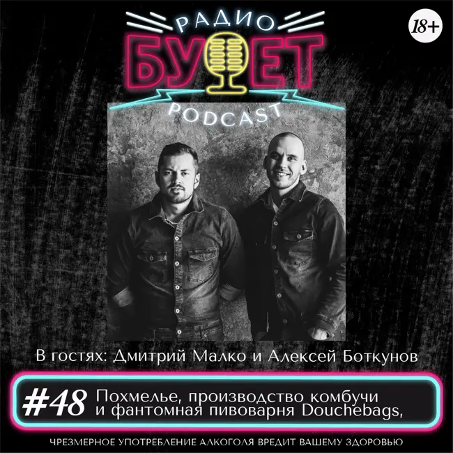 Выпуск #48: Похмелье, производство комбучи и фантомная пивоварня Douchebags
