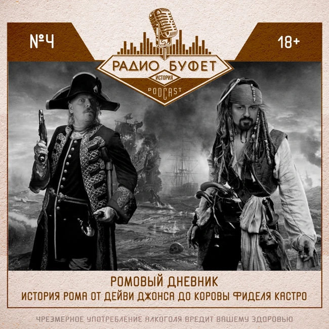 Исторический Буфет: История рома от Дейви Джонса до коровы Фиделя Кастро