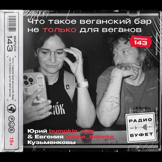 №143. Что такое веганский бар не для веганов