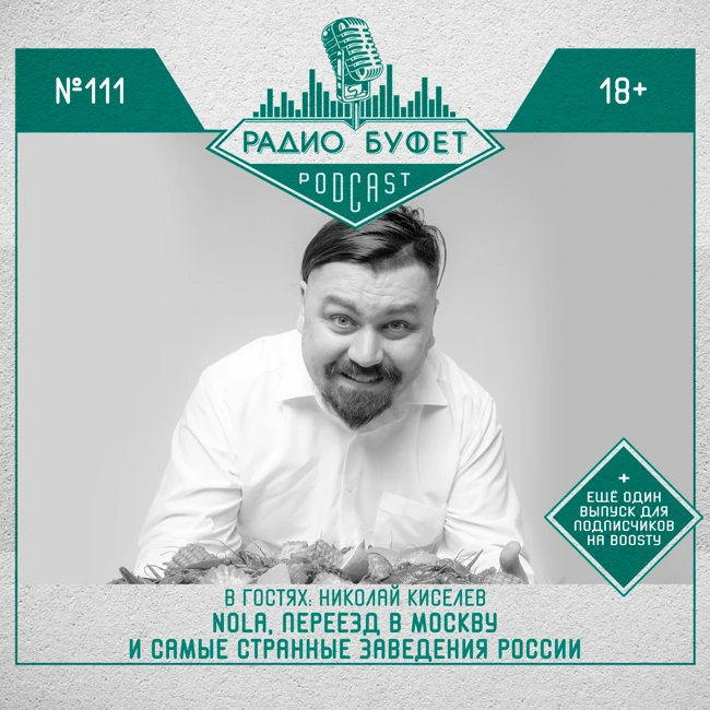 №111. Николай Киселев: Nola, переезд в Москву и самые странные заведения России