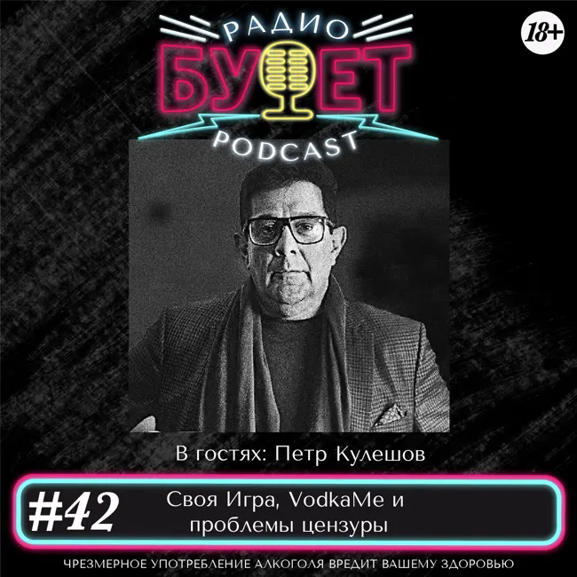 Выпуск #42: Своя Игра, VodkaMe и проблемы цензуры