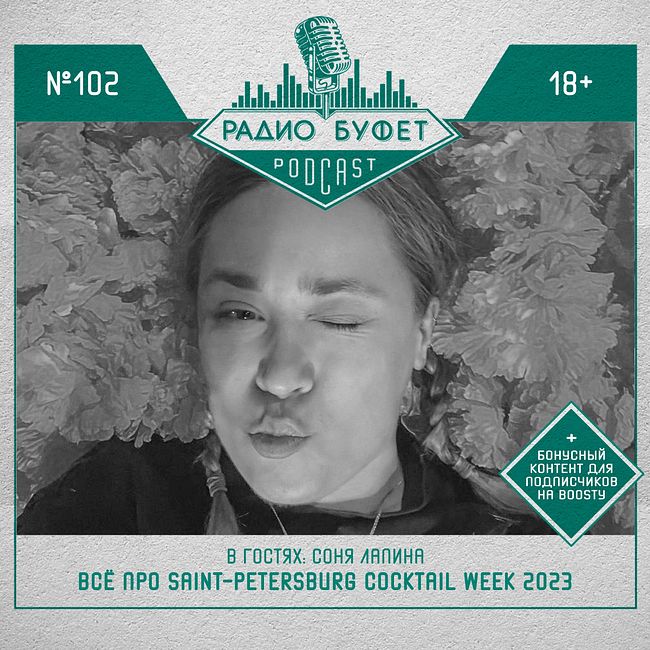 №102. Соня Лапина: Всё про Saint-Petersburg Cocktail Week 2023