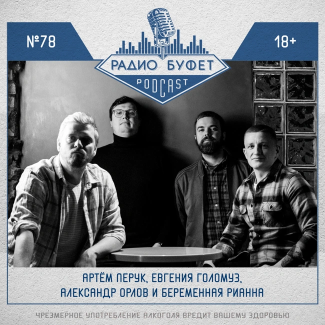 №78. Артем Перук, Евгения Голомуз, Александр Орлов и беременная Рианна