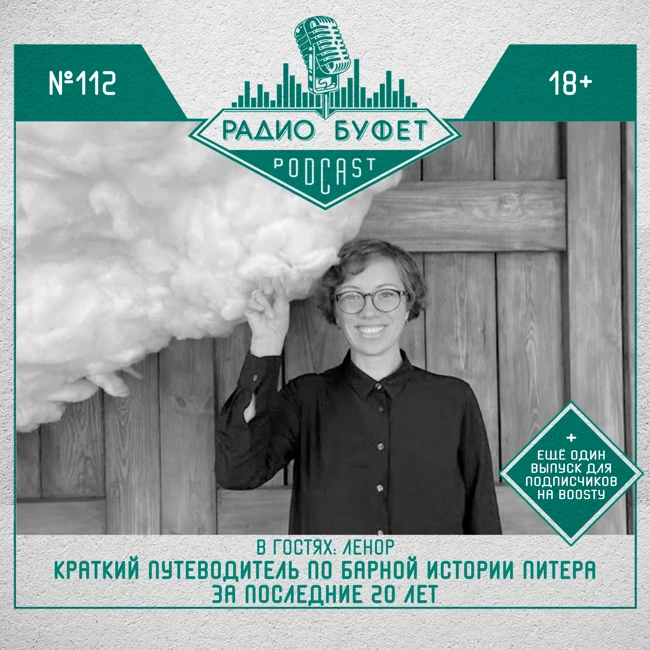 №112. Ленор: Краткий путеводитель по барной истории Питера за последние 20 лет