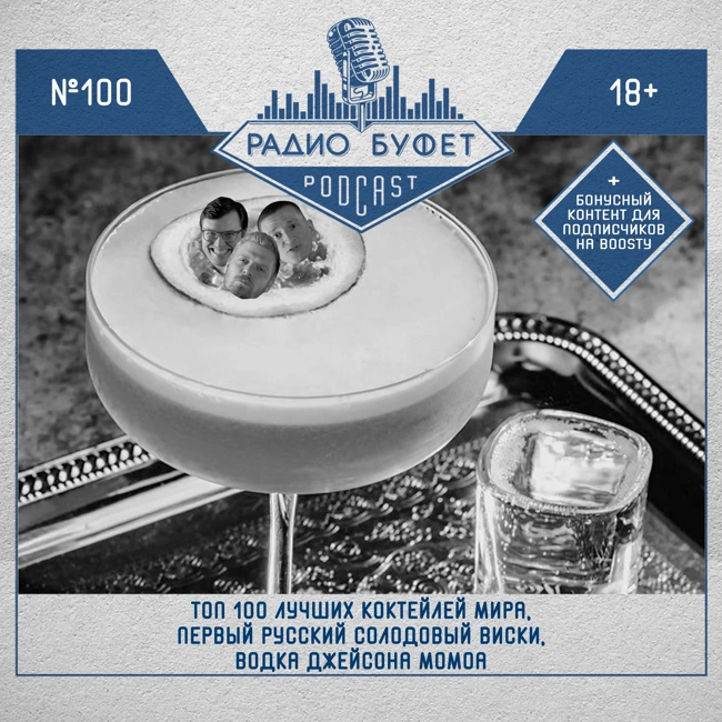 №100. Топ 100 коктейлей Мира, первый русский солодовый виски, водка Джейсона Момоа