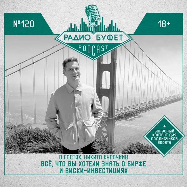 №120. Никита Курочкин: Всё, что вы хотели знать о бирже и виски-инвестициях