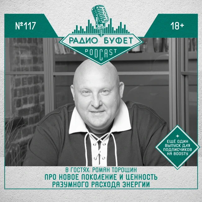 №117. Роман Торощин: Про новое поколение и ценность разумного расхода энергии