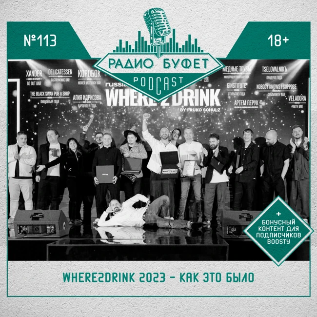 №113. WHERE2DRINK 2023 - Как это было
