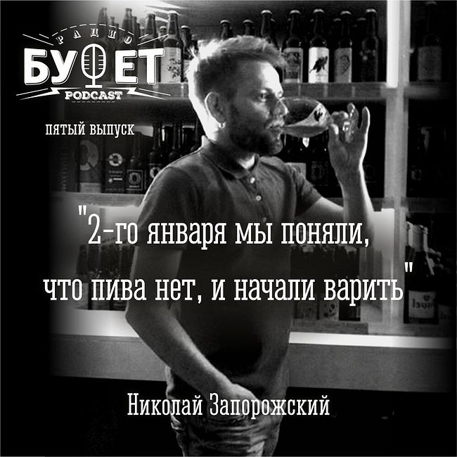 Пятый выпуск. Николай Запорожский