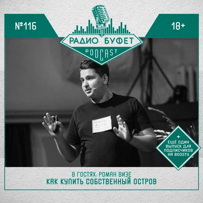 №116. Роман Визе: Как купить собственный остров