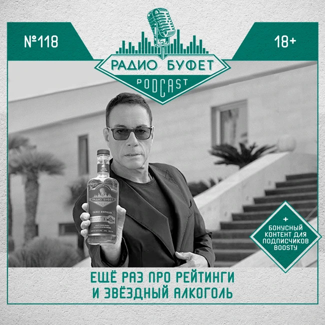 №118. Ещё раз про рейтинги и звёздный алкоголь
