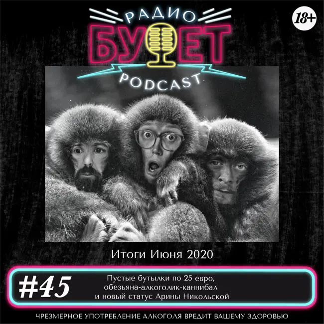 Выпуск #45: Пустые бутылки по 25 евро, обезьяна-алкоголик-каннибал и новый статус Арины Никольской