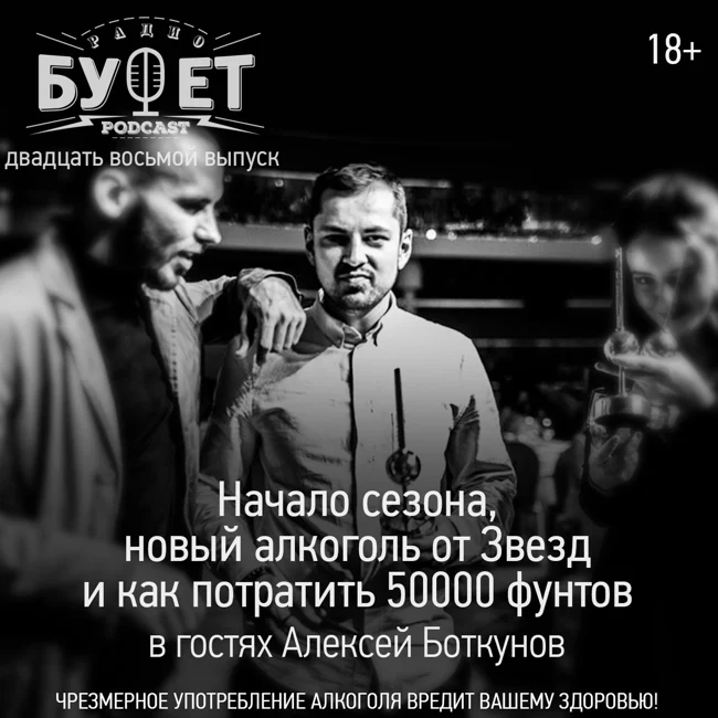 Двадцать восьмой выпуск. Начало сезона, новый алкоголь от Звезд и как потратить 50000 фунтов