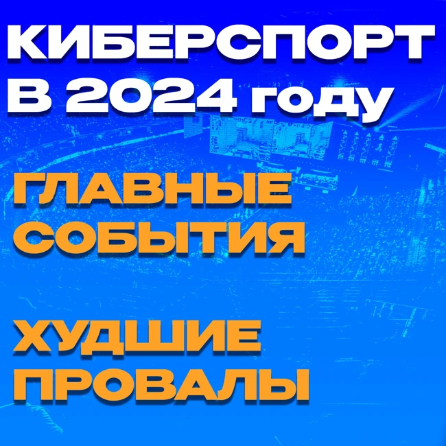 Итоги 2024 года. Главные события, неудачи и сделки года. От Esports World Cup до FIFA и BetBoom