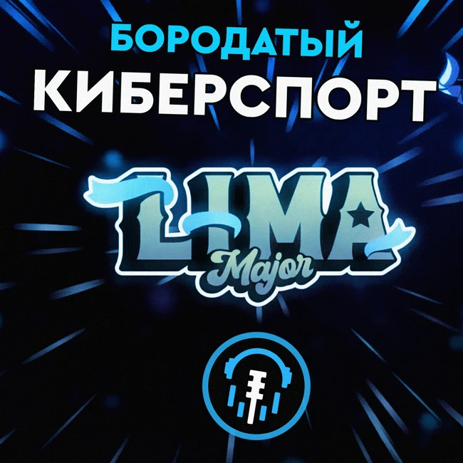 Турниры | Lima Major 2023. Как провалились все кроме Dyrachyo