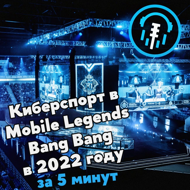 Киберспорт в Mobile Legends: Bang Bang в 2022 году за 5 минут