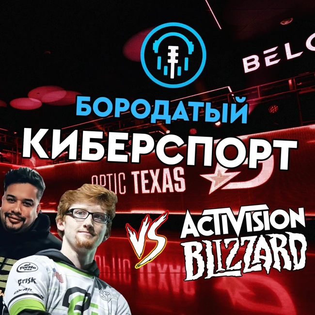 Бизнес киберспорта | Суд против Activision Blizzard и Новая стриминговая платформа