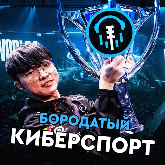 Подкаст | Результаты Worlds 2023 и итоги отборочных турниров по Dota и CS