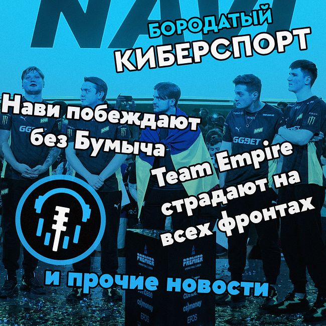 NaVi снова чемпионы и без Бумыча, как влияет ожирение на успех киберспортсменов и Чехарда в Team Empire
