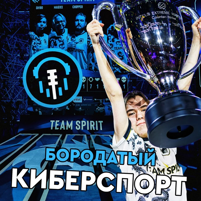 Подкаст | Spirit чемпионы не только в Доте