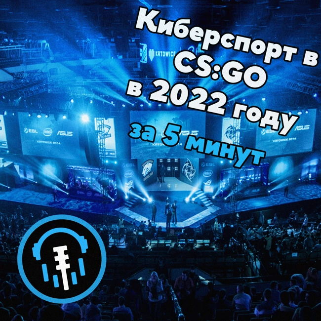 Киберспорт в CS:GO в 2022 году за 5 минут