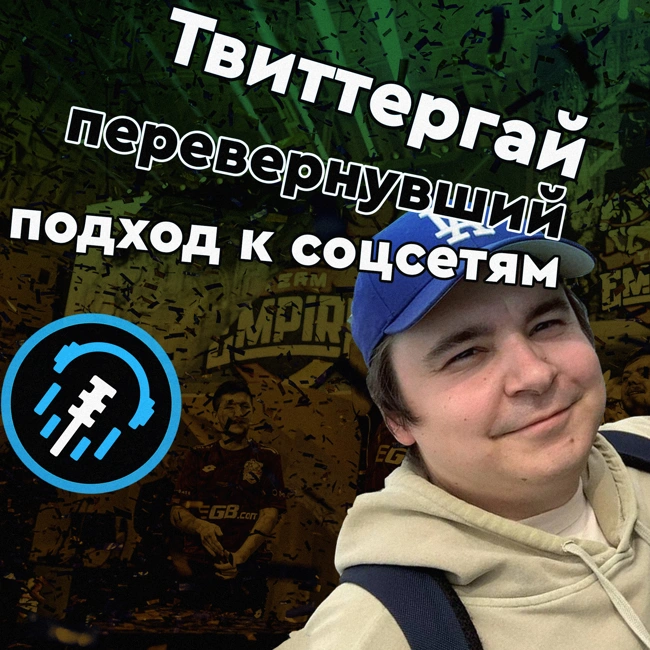 Интервью. Твиттергай Empire ставший Медиадиректором Alliance. Осколки империи