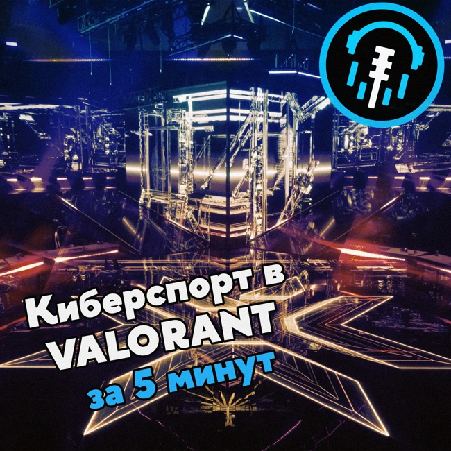 Киберспорт в VALORANT за 5 минут