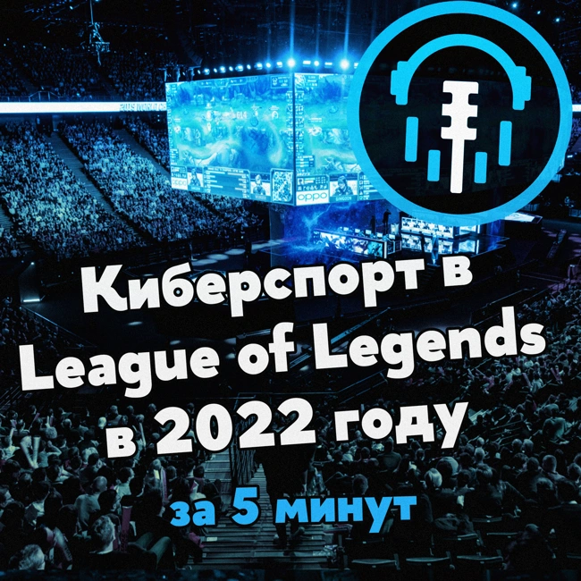 Киберспорт в League of Legends в 2022 году за 5 минут