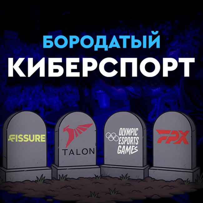 Fissure, FPX и Talon закрываются? Олимпийским играм от Саудитов конец? | Бизнес Киберспорта
