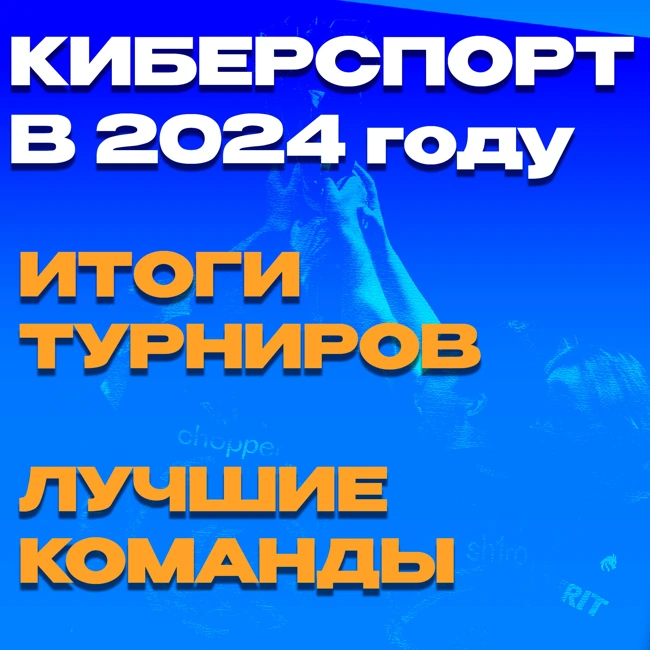 Итоги 2024 года. Киберспорт в Dota 2, CS2, Valorant, LoL и MLBB и лучшие команды