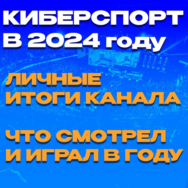 Итоги 2024 года для канала Бородатый Киберспорт