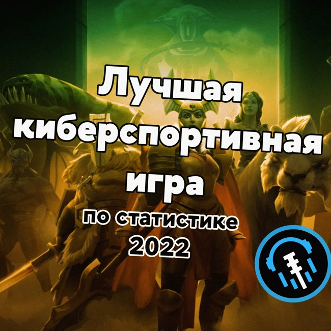 Топ-25 Киберспортивных дисциплин 2022 года. Кто существует кроме LoL, Dota и CS:GO