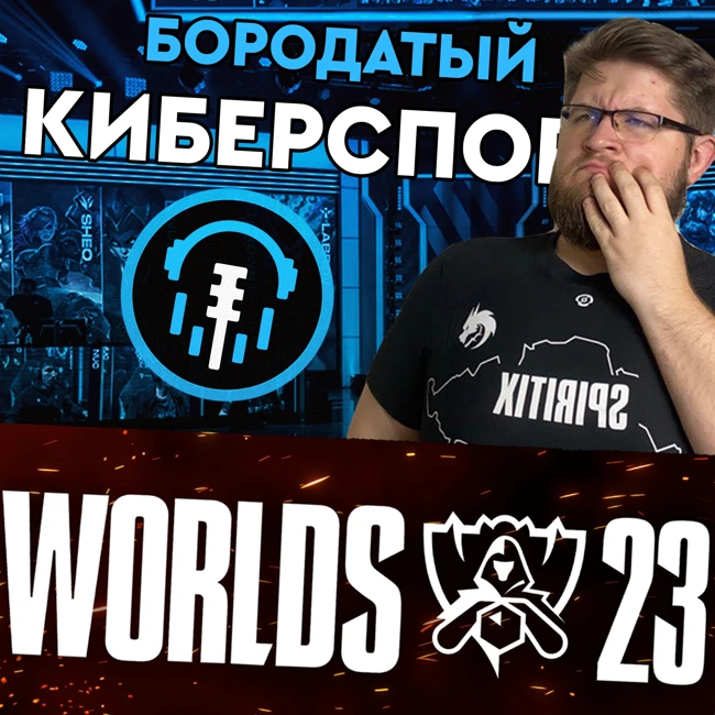 Всё что надо знать про Worlds 2023