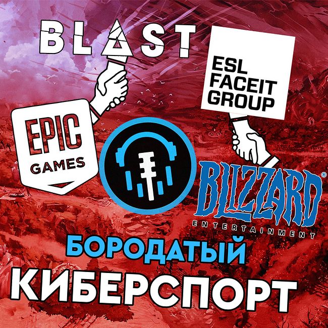 Бизнес киберспорта | Blizzard и Epic отдают свой киберспорт, а также тонна партнёрств в новом году