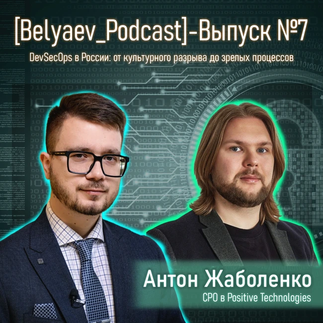 [Belyaev_Podcast] - Выпуск №7: DevSecOps в России: от культурного разрыва до зрелых процессов