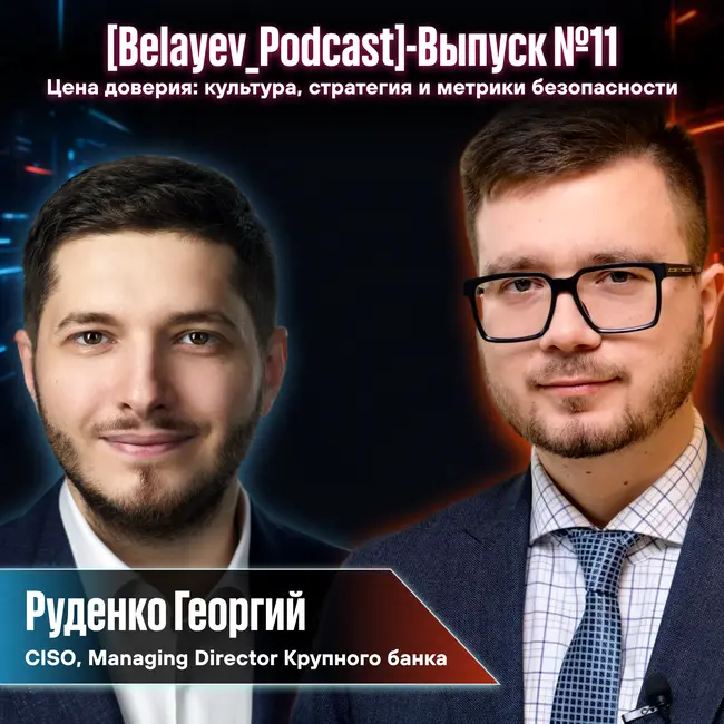 🔥[Belyaev_Podcast]🔥 - Выпуск №11: Цена доверия: культура, стратегия и метрики безопасности