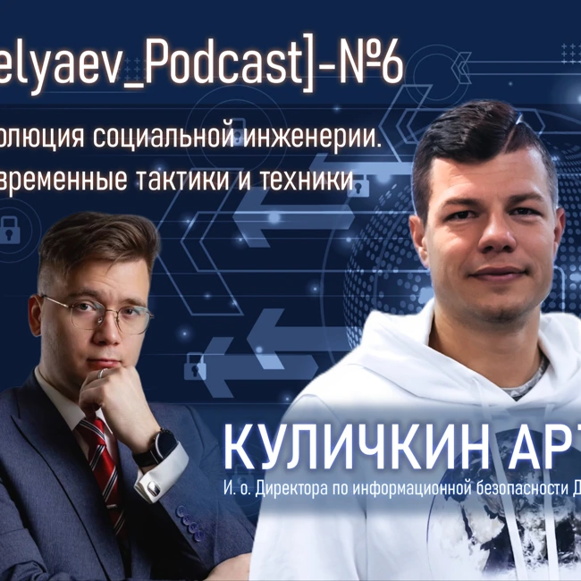 [Belyaev_Podcast] - Выпуск №6: Эволюция социальной инженерии. Современные тактики и техники
