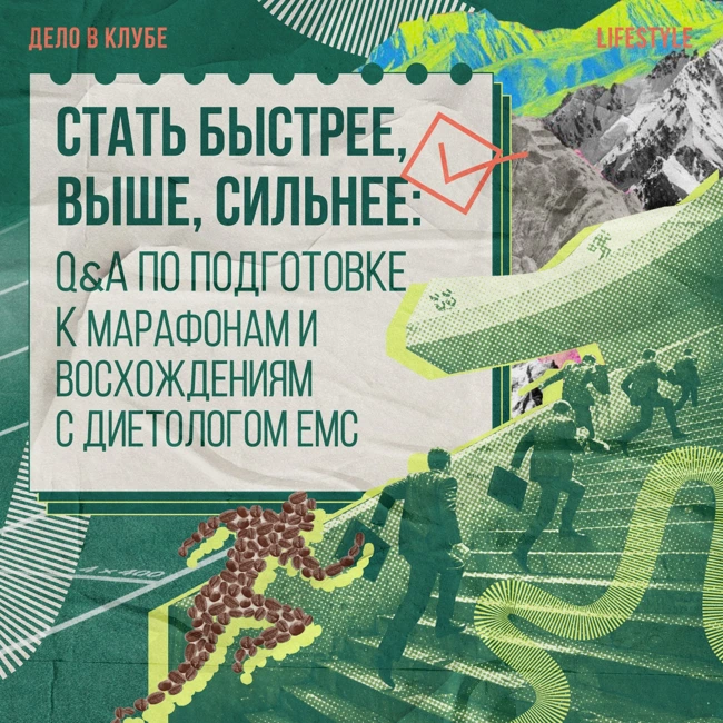 Стать быстрее, выше, сильнее: Q&A по подготовке к марафонам и восхождениям с диетологом EMC