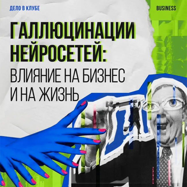 Галлюцинации нейросетей: влияние на бизнес и на жизнь