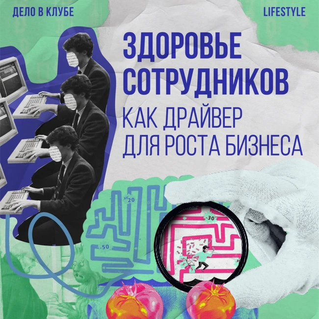 Здоровье сотрудников как драйвер для роста бизнеса