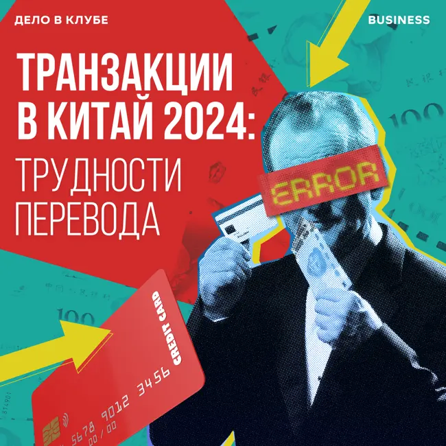 Транзакции в Китай 2024: трудности перевода