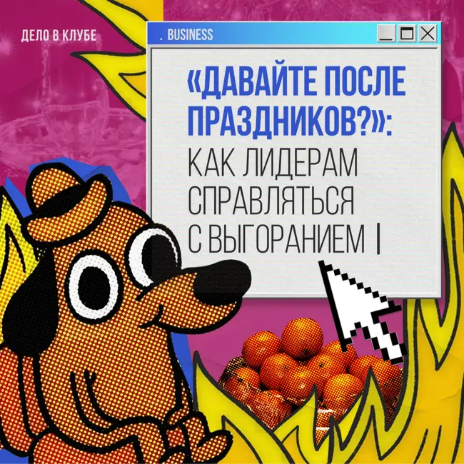 «Давайте после праздников?»: как лидерам справляться с выгоранием