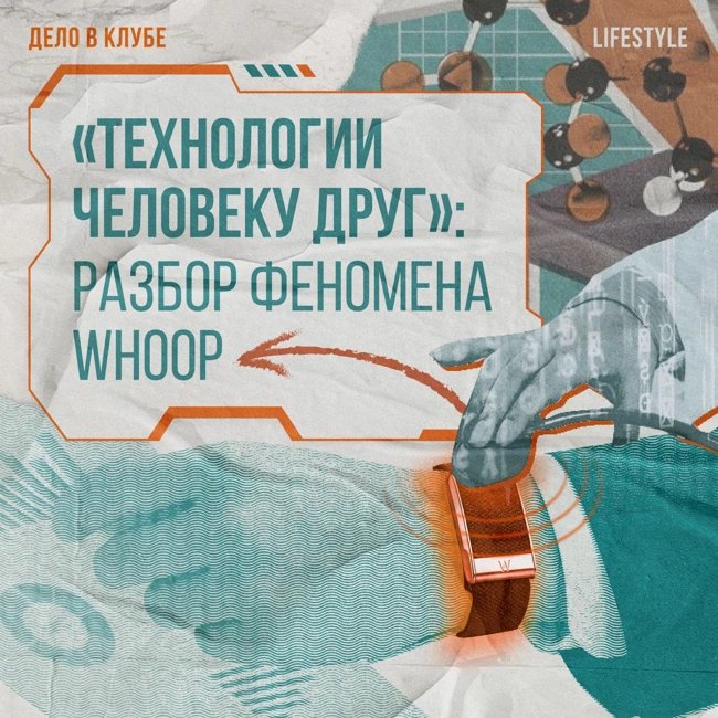 «Технологии человеку друг»: разбор феномена WHOOP