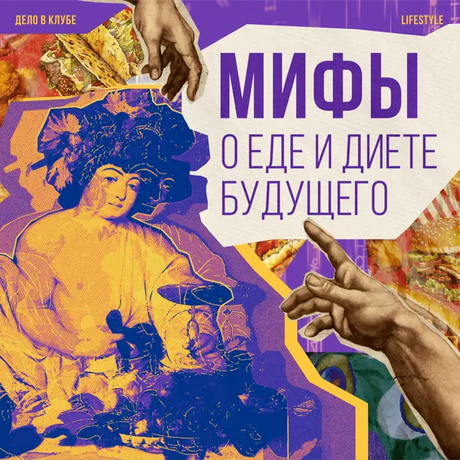 Мифы о еде и диете будущего