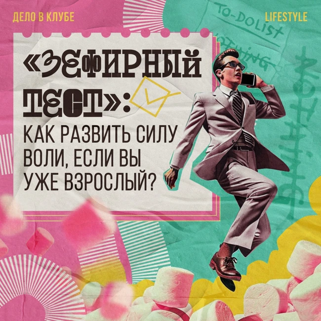 «Зефирный тест»: как развить силу воли, если вы уже взрослый?