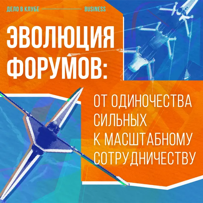 Эволюция форумов: от одиночества сильных к масштабному сотрудничеству