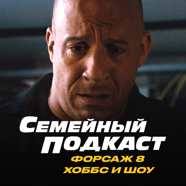 Базированный Дизель — Кринжовый Скала. Форсаж 8 и Хоббс и Шоу