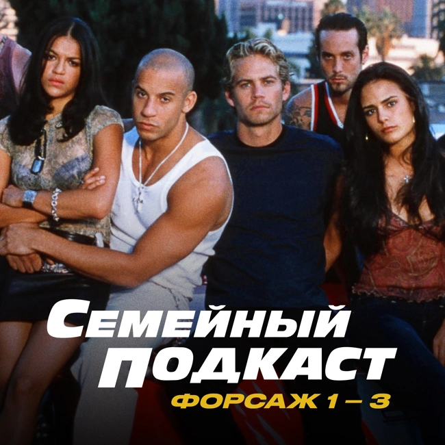 Гоночное начало. Форсаж 1 — 3
